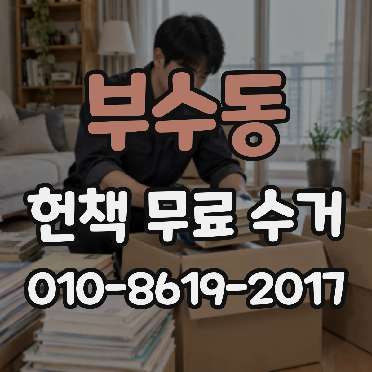 부수동 헌책 무료 수거