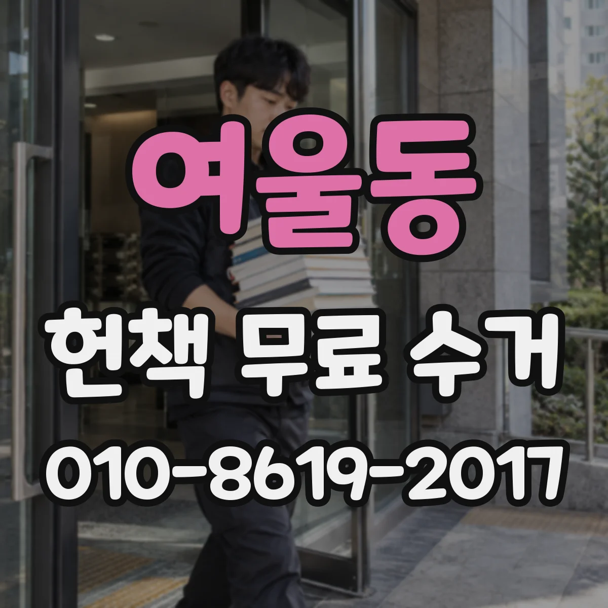 여울동 헌책 무료 수거