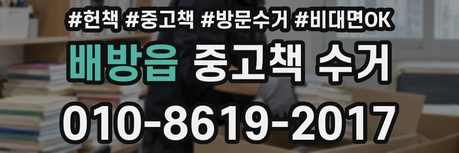 배방읍 중고책 수거