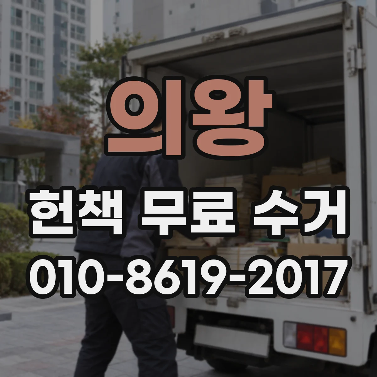 의왕 헌책 무료 수거