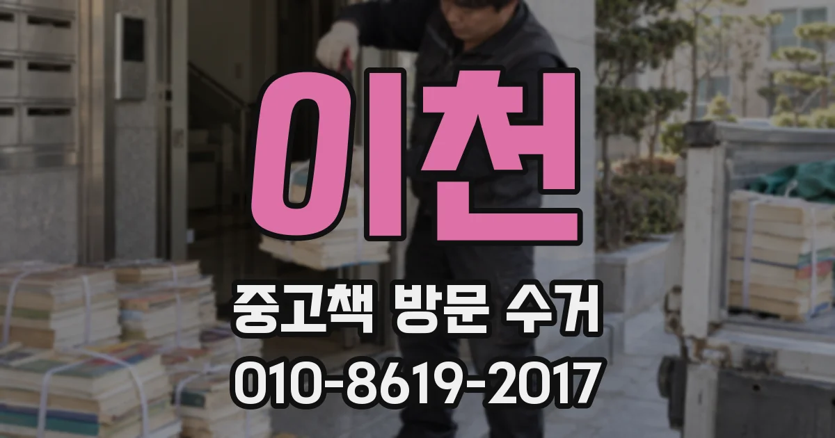 이천 중고책 방문 수거
