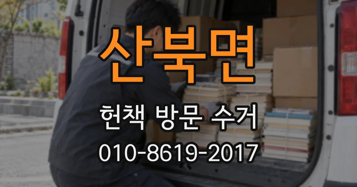 산북면 헌책 방문 수거