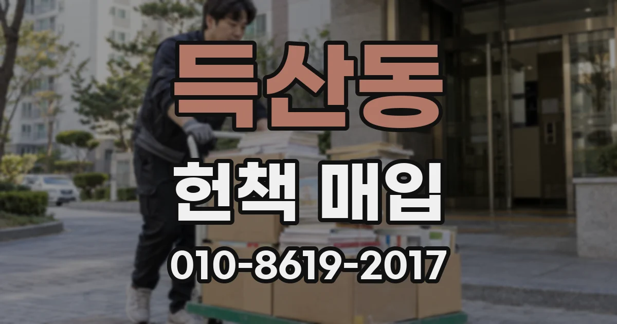 득산동 헌책 매입