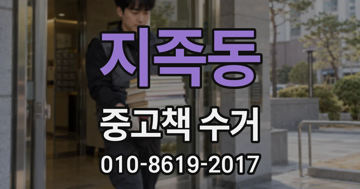 지족동 중고책 수거