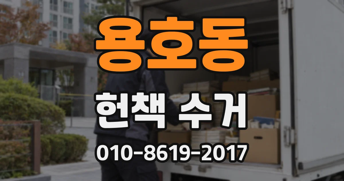 용호동 헌책 수거