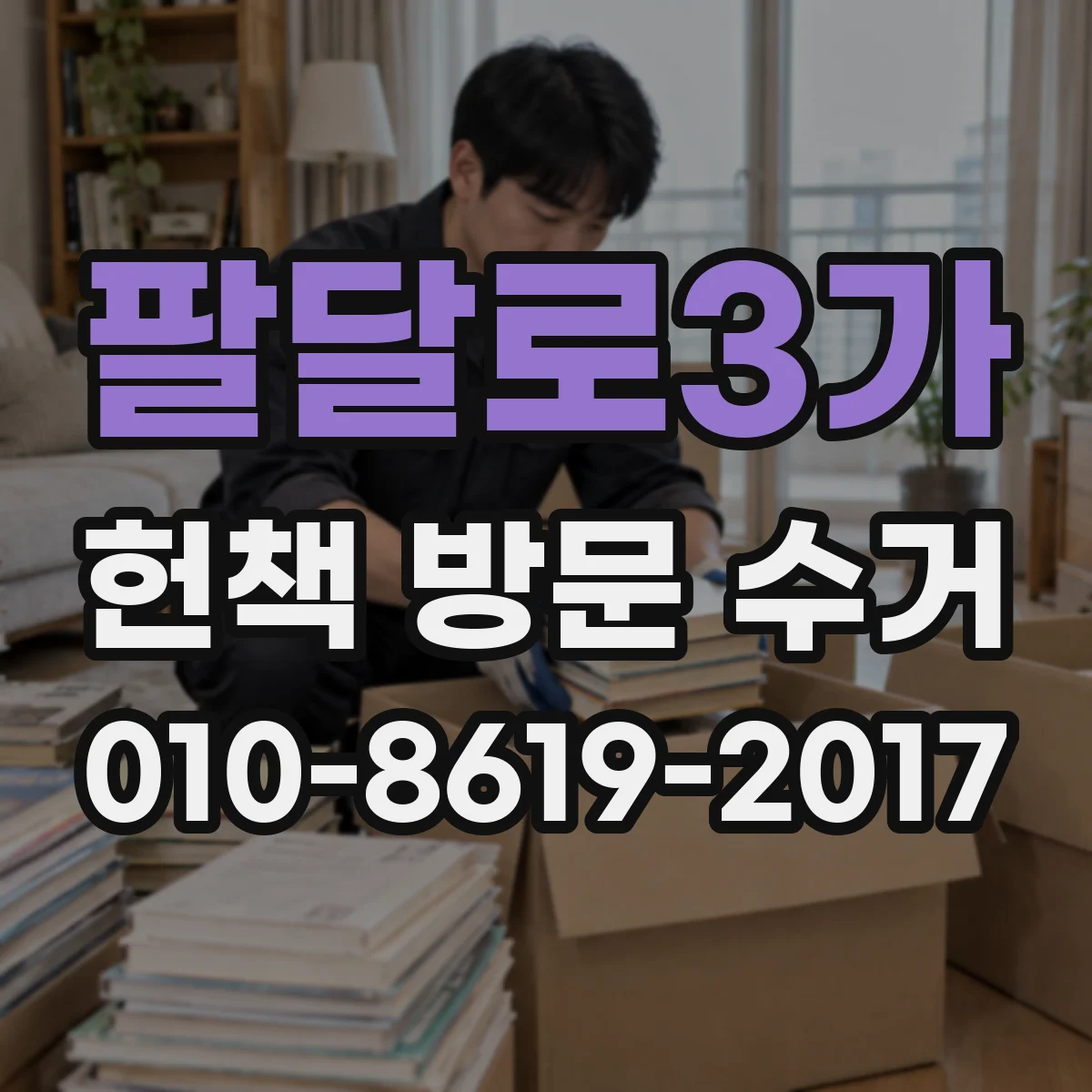 팔달로3가 헌책 방문 수거