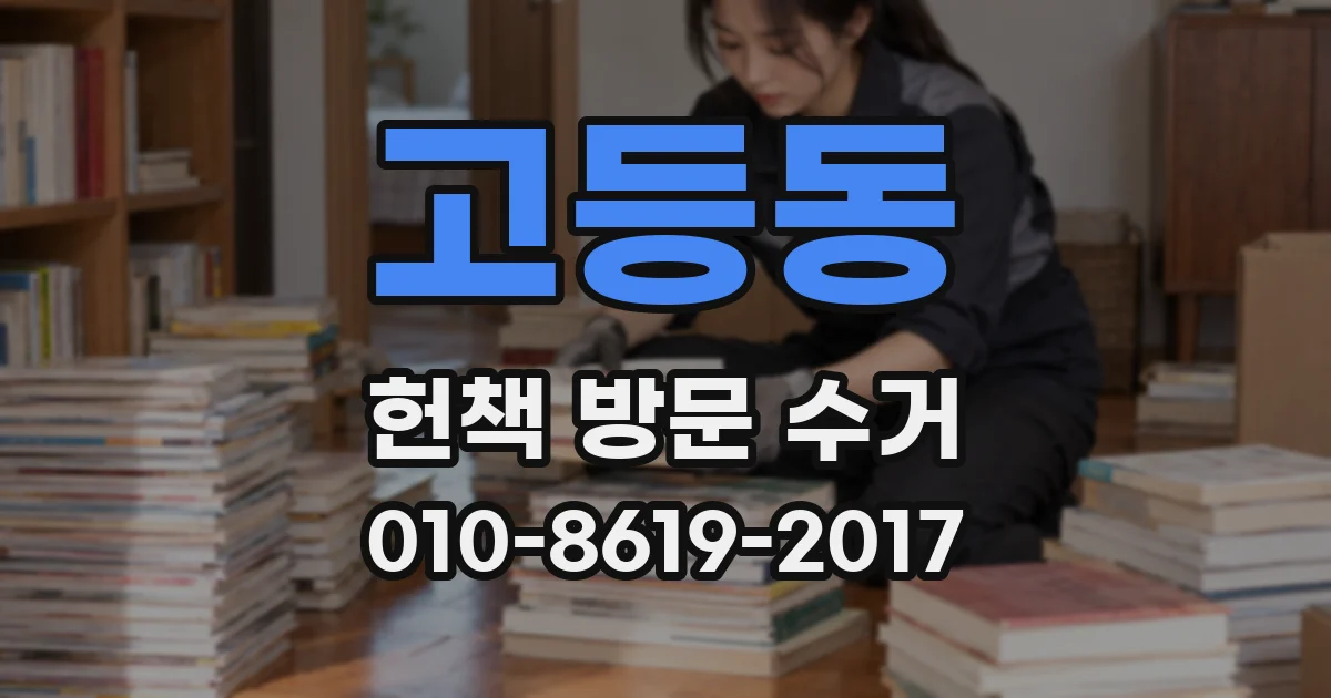 고등동 헌책 방문 수거