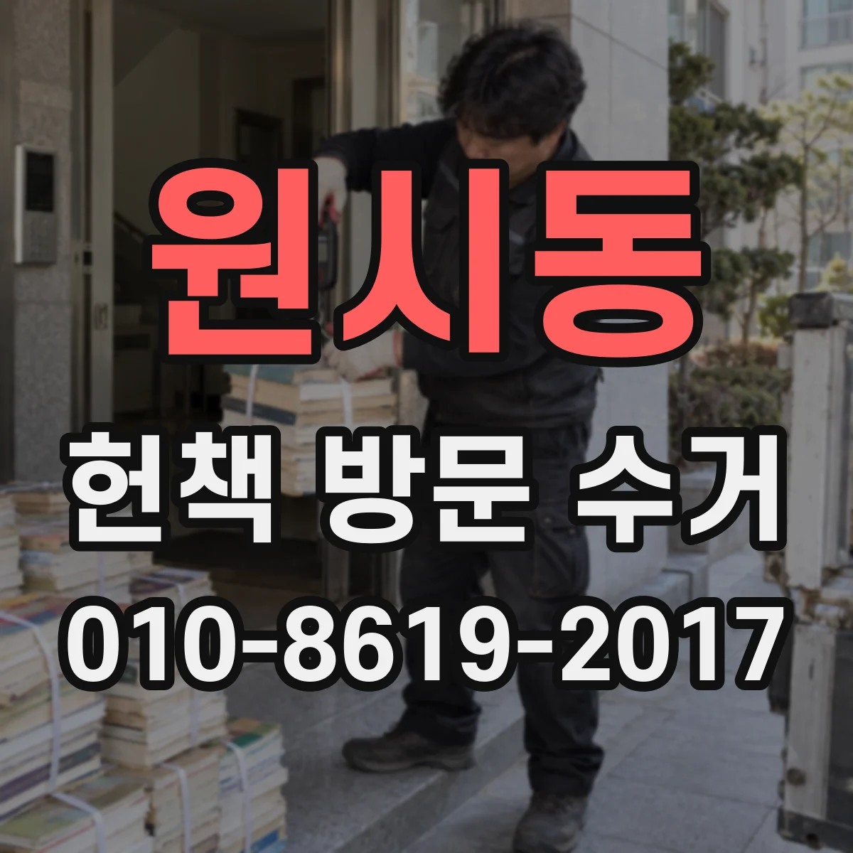 원시동 헌책 방문 수거