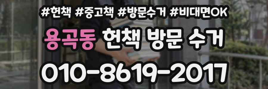 용곡동 헌책 방문 수거