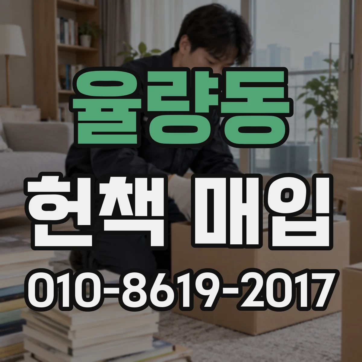 율량동 헌책 매입