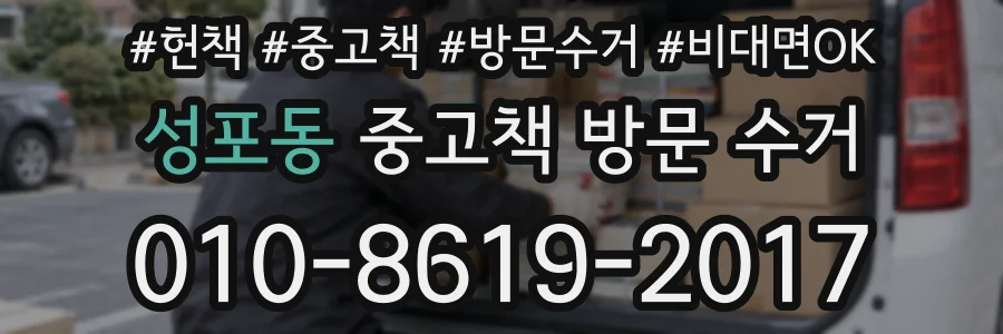 성포동 중고책 방문 수거