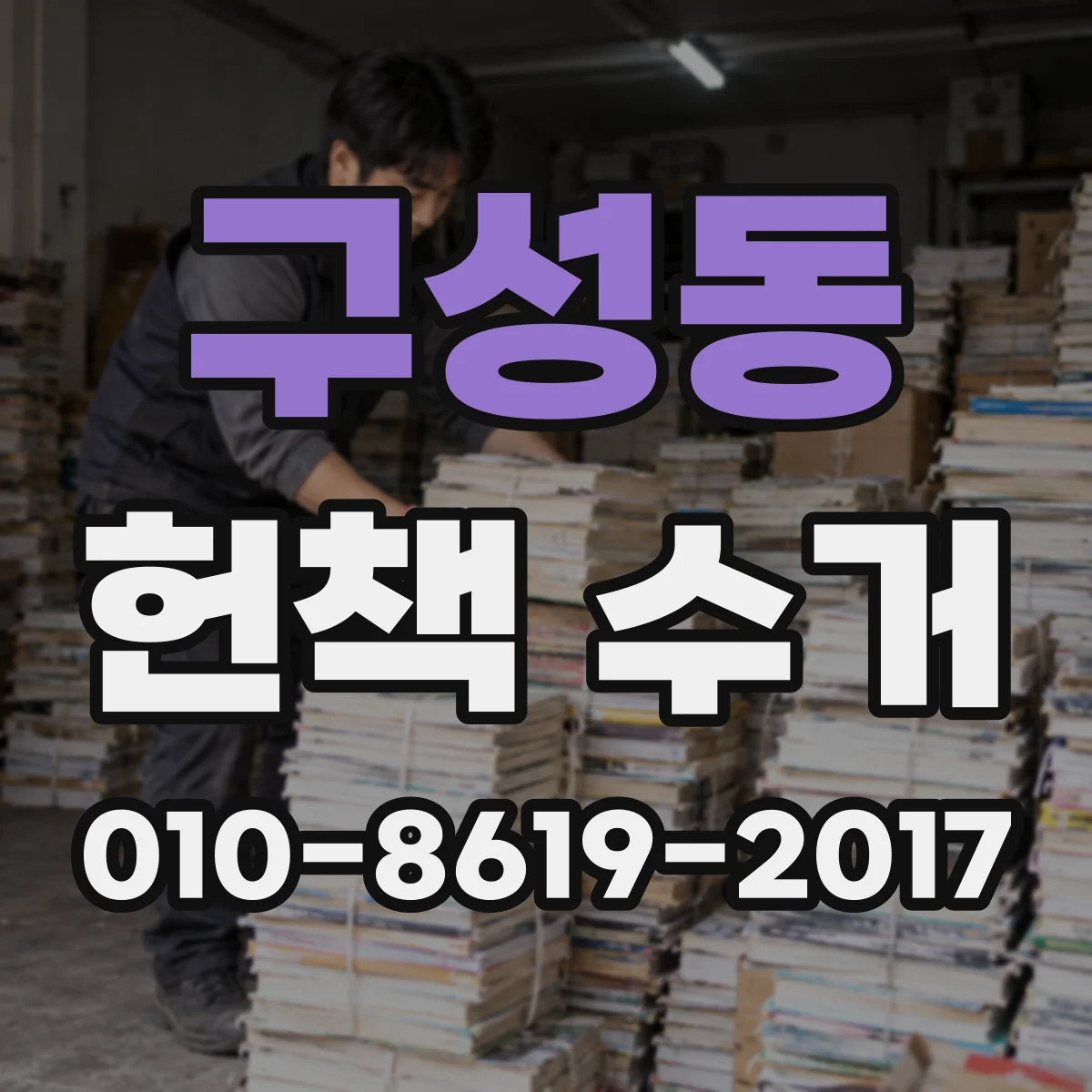 구성동 헌책 수거