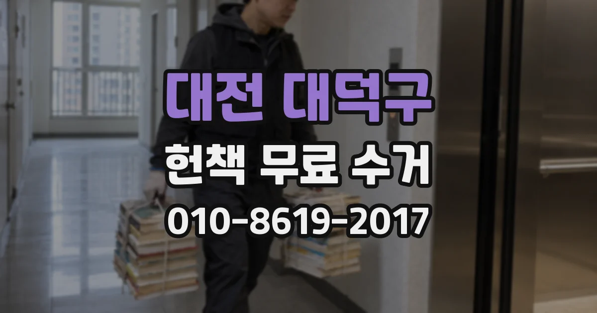 대전 대덕구 헌책 무료 수거