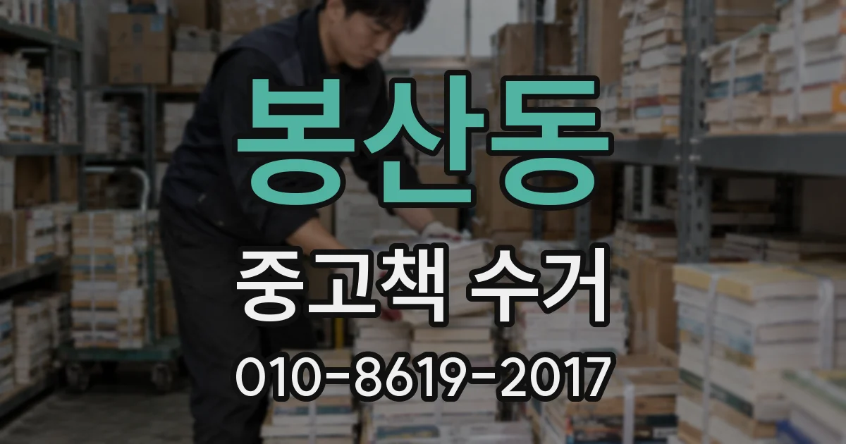 봉산동 중고책 수거