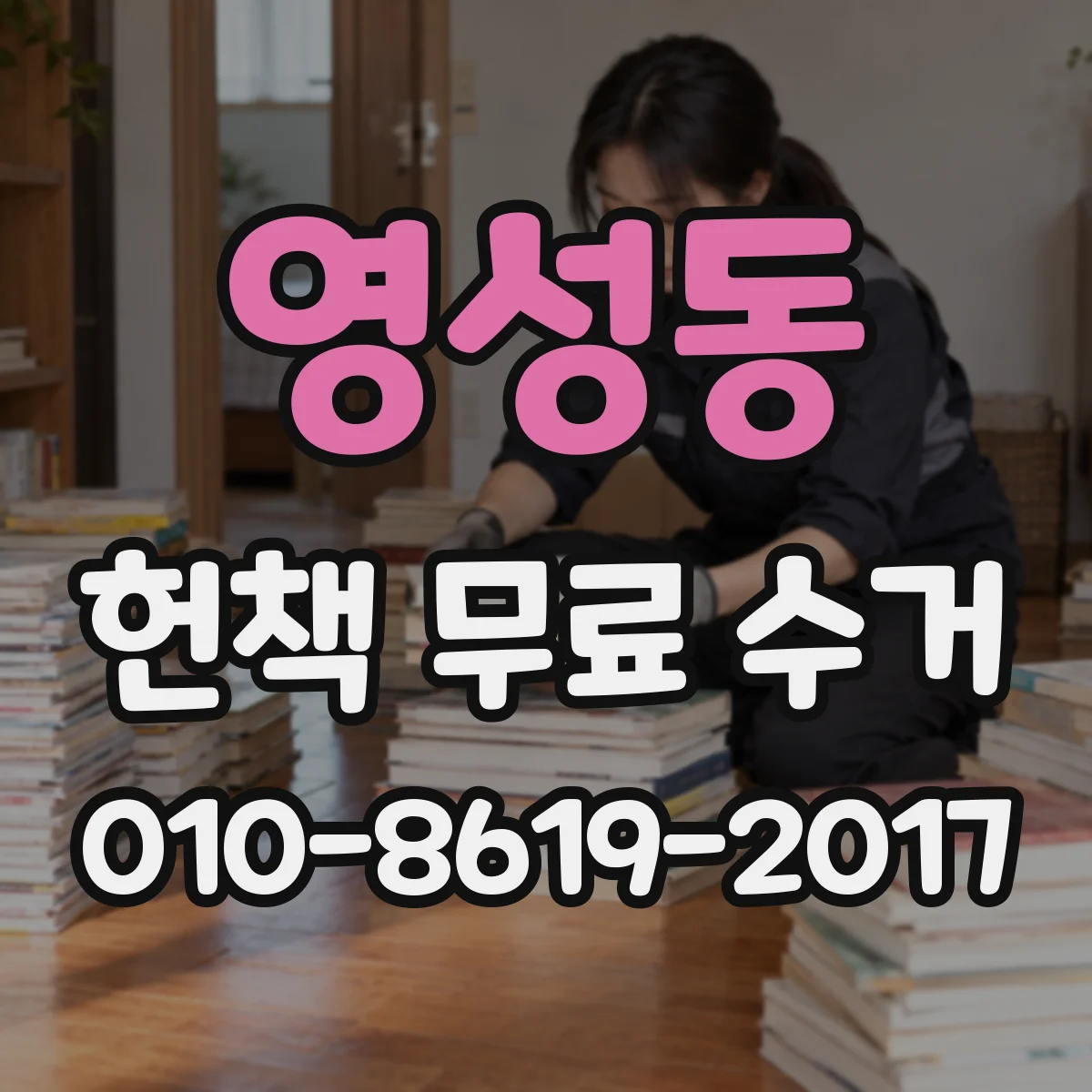 영성동 헌책 무료 수거