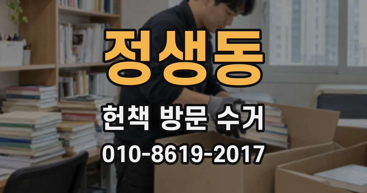 정생동 헌책 방문 수거