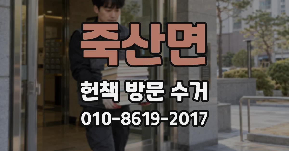 죽산면 헌책 방문 수거
