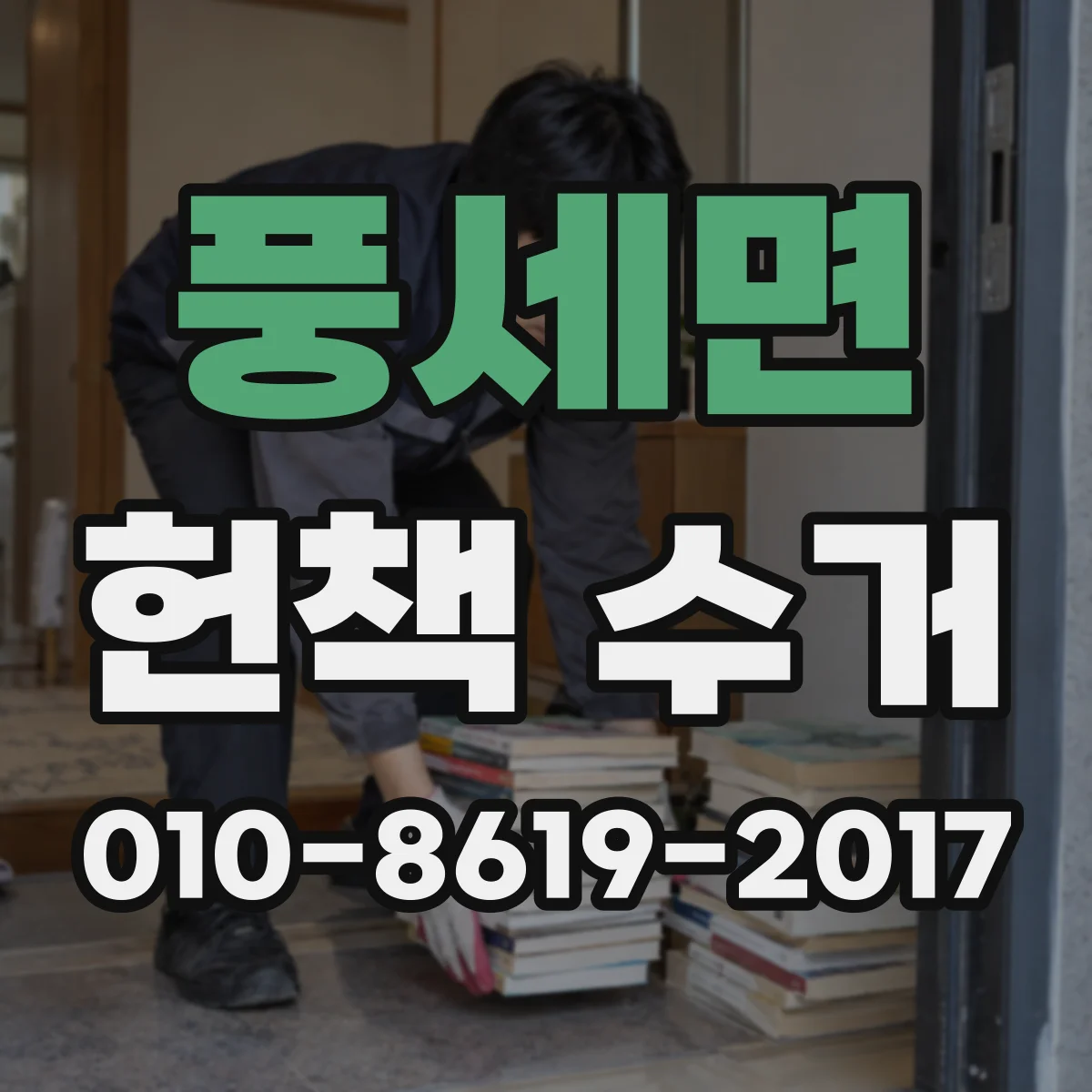 풍세면 헌책 수거