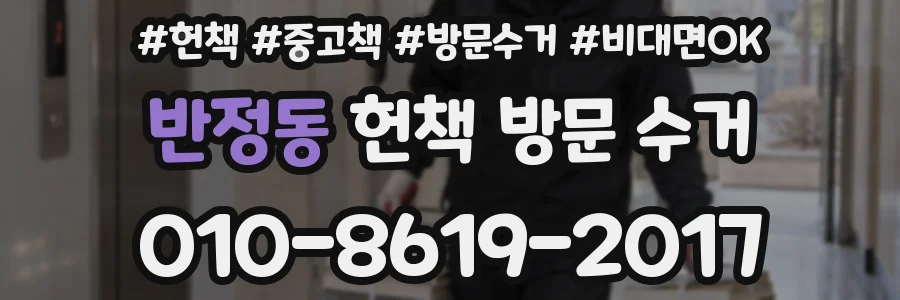 반정동 헌책 방문 수거