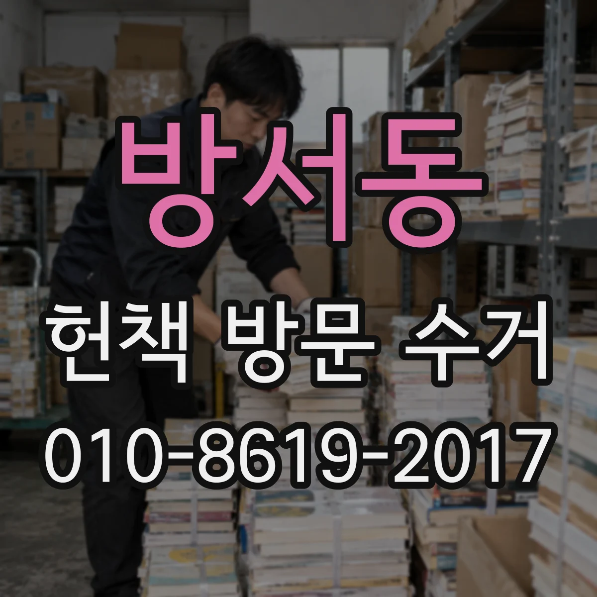 방서동 헌책 방문 수거