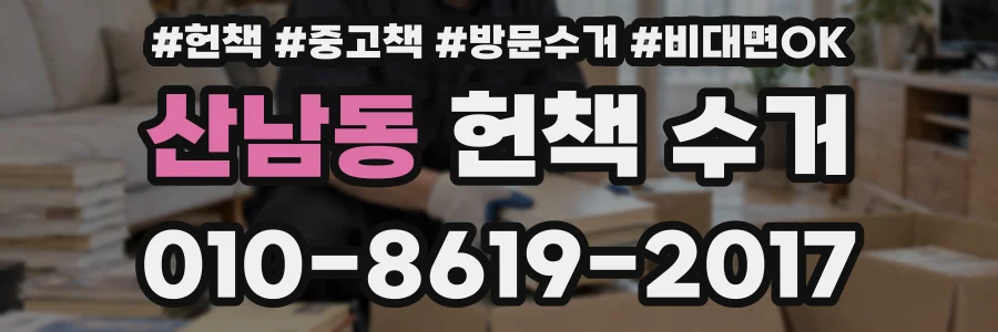 산남동 헌책 수거