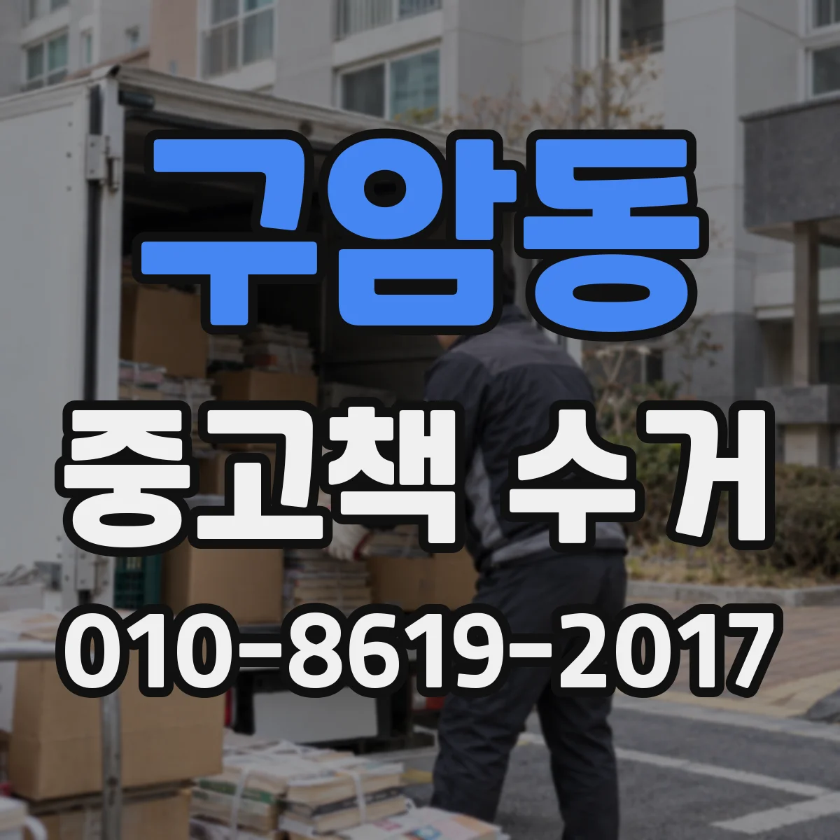 구암동 중고책 수거