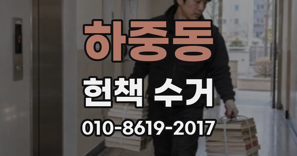 하중동 헌책 수거