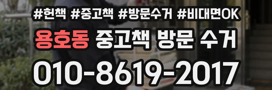 용호동 중고책 방문 수거