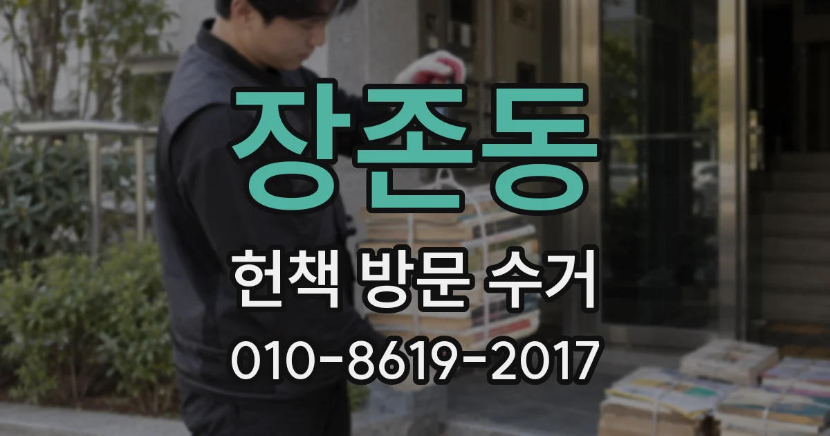 장존동 헌책 방문 수거