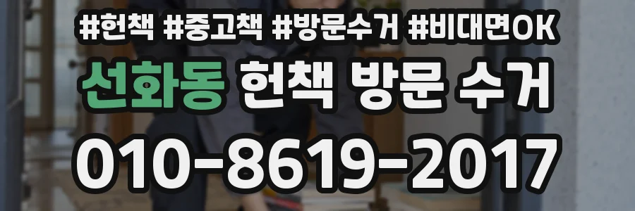 선화동 헌책 방문 수거