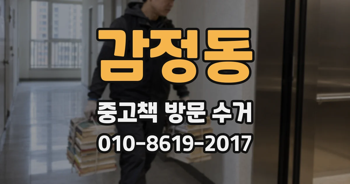 감정동 중고책 방문 수거