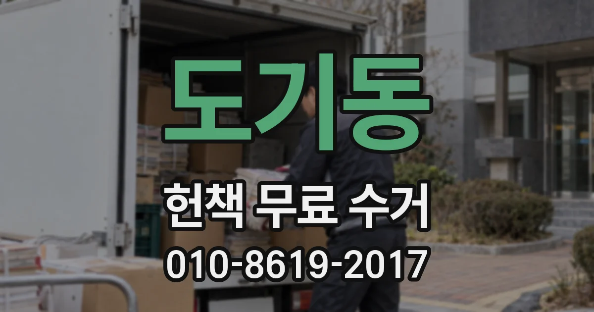 도기동 헌책 무료 수거