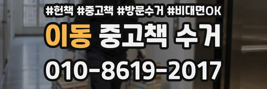 이동 중고책 수거