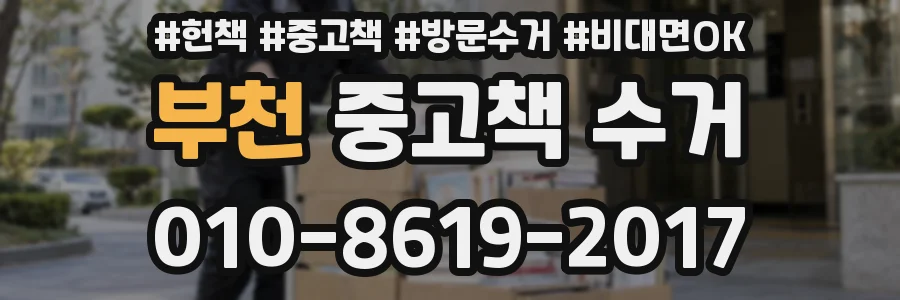 부천 중고책 수거