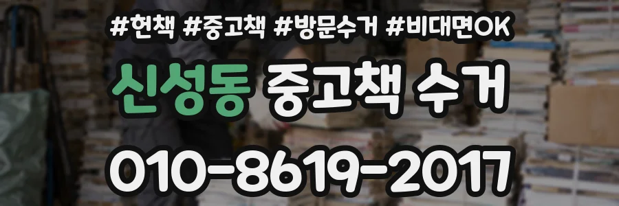 신성동 중고책 수거