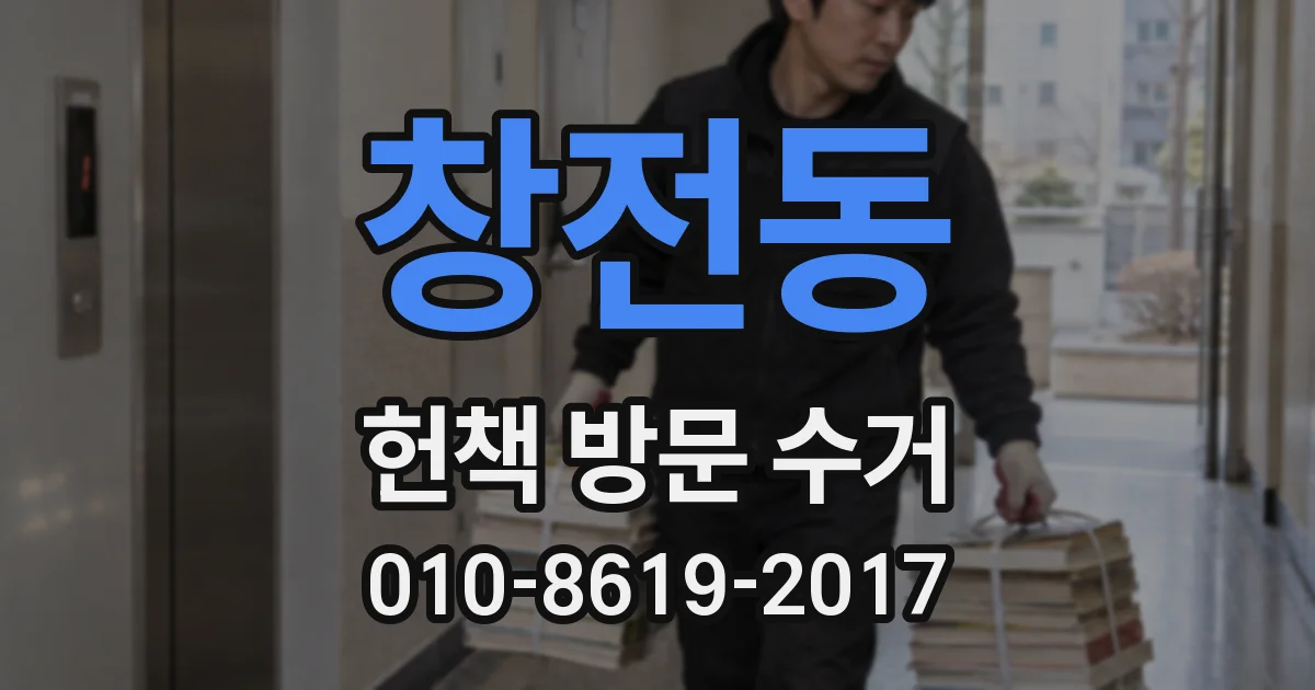 창전동 헌책 방문 수거