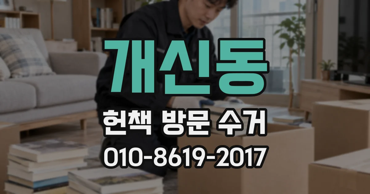 개신동 헌책 방문 수거