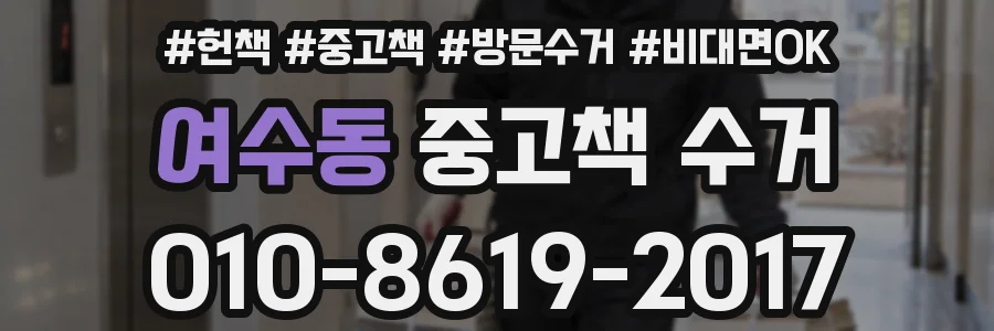 여수동 중고책 수거
