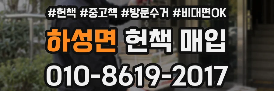 하성면 헌책 매입