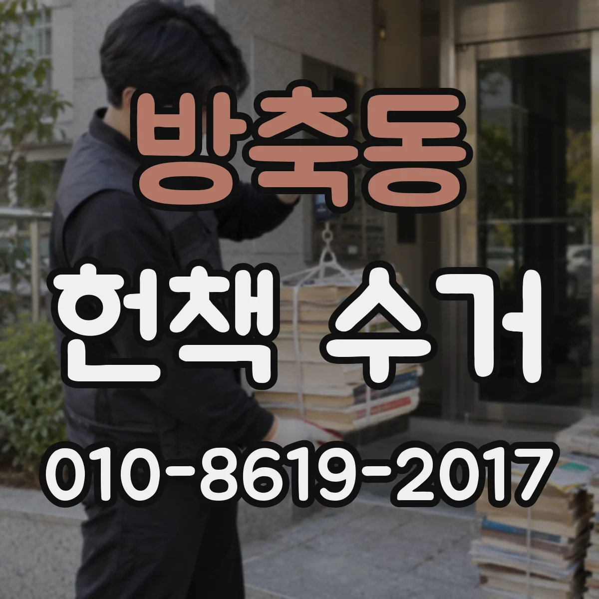 방축동 헌책 수거 세금계산서 발행 가능할까요
