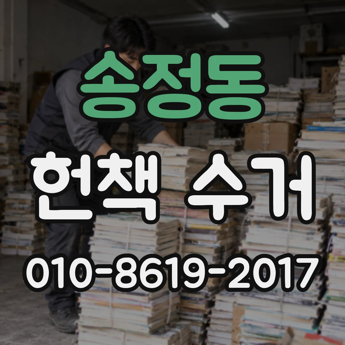 송정동 헌책 수거