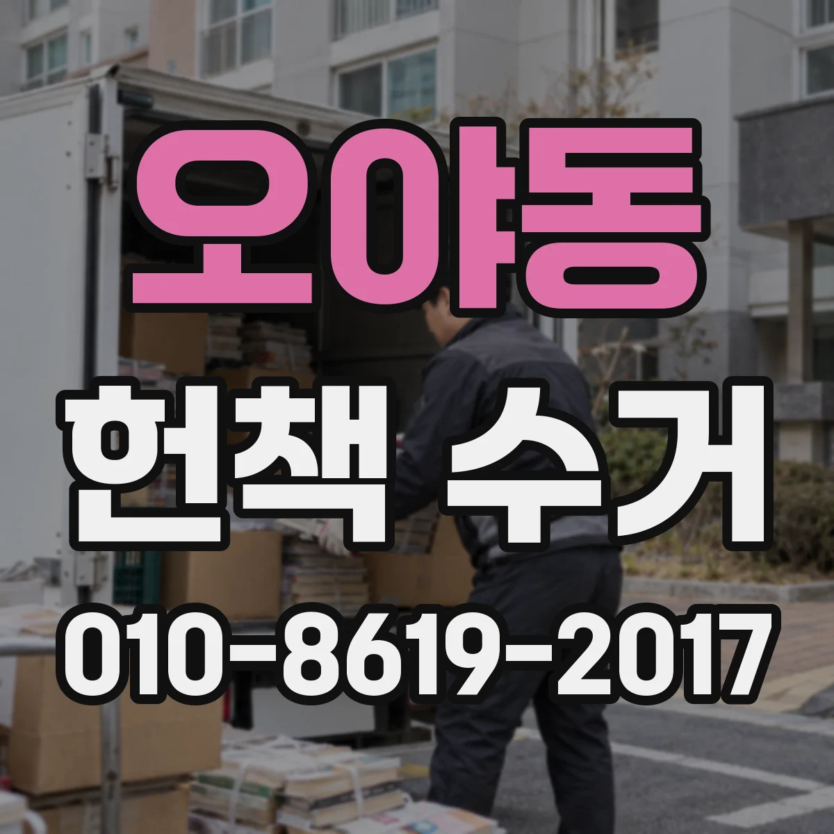 오야동 헌책 수거