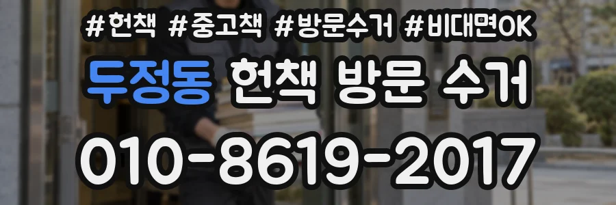 두정동 헌책 방문 수거