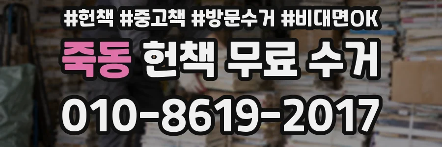죽동 헌책 무료 수거