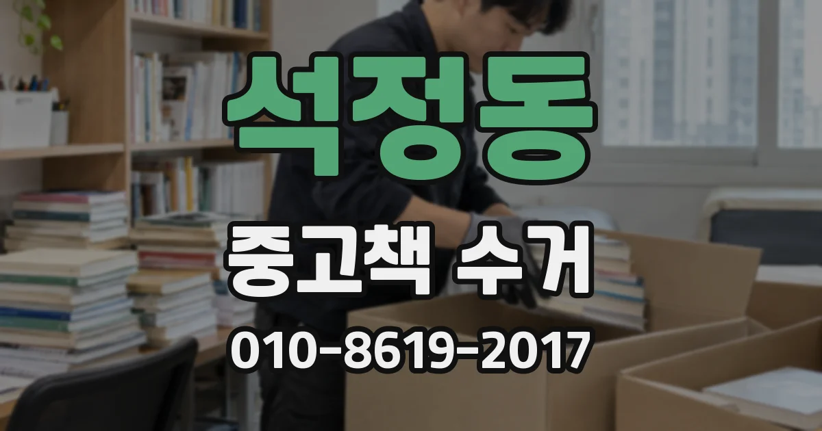 석정동 중고책 수거