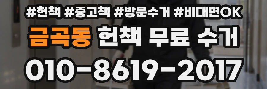 금곡동 헌책 무료 수거