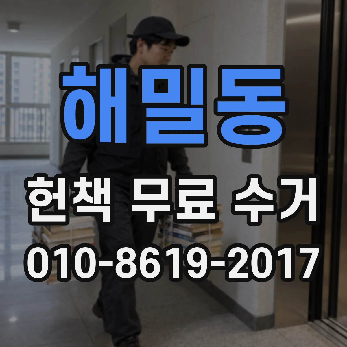 해밀동 헌책 무료 수거