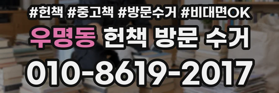 우명동 헌책 방문 수거