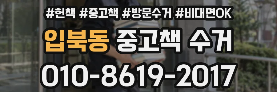 입북동 중고책 수거