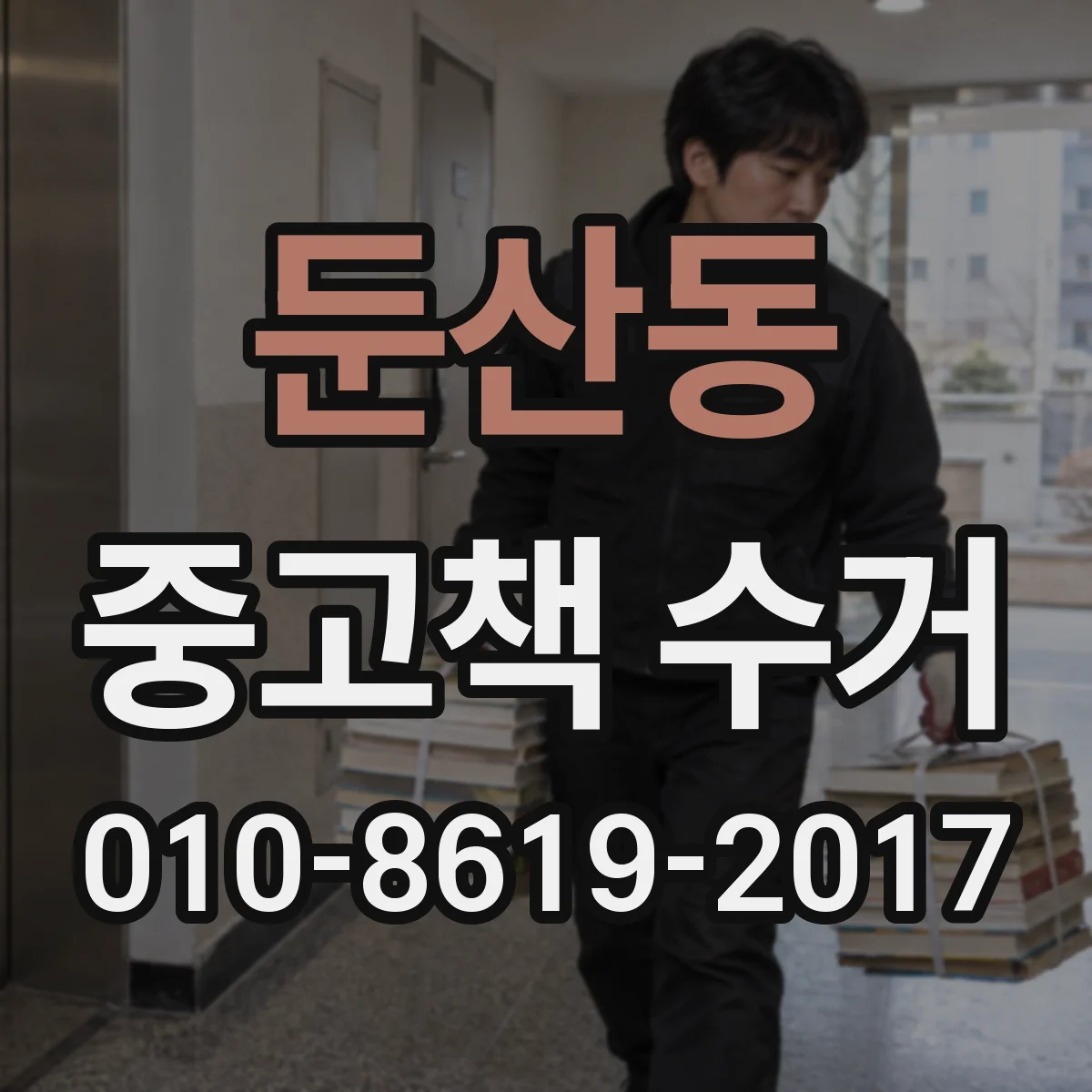 둔산동 중고책 수거